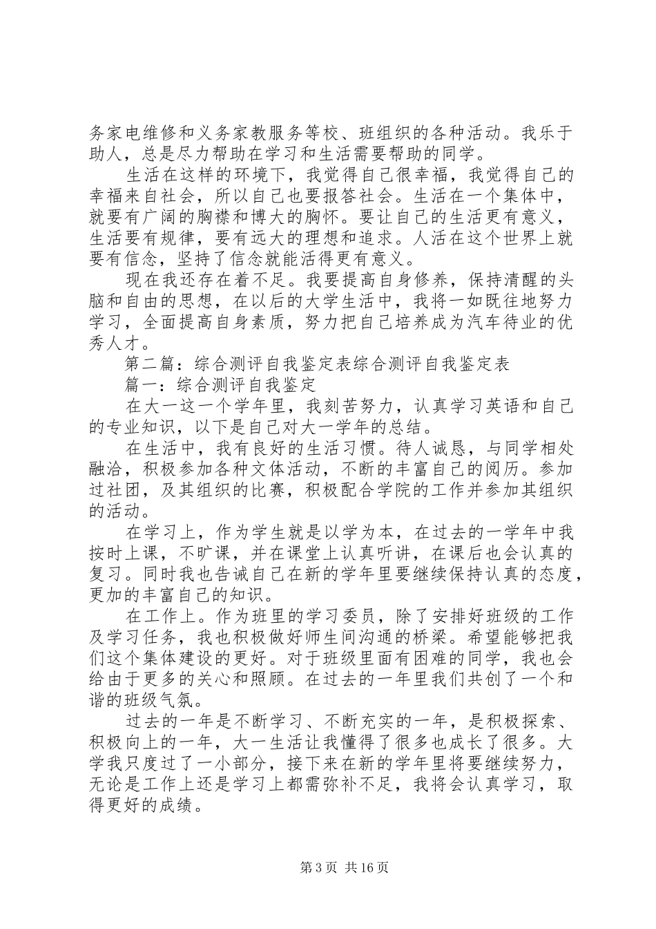 2024年综合测评自我鉴定表_第3页