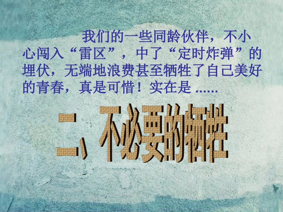 七年级政治下册 1.3.2 不必要的牺牲课件 人民版-人民级下册政治课件_第3页