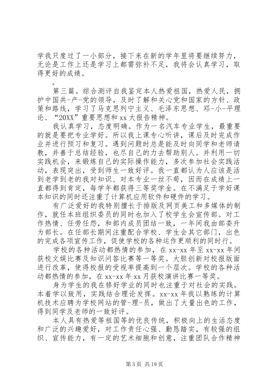 2024年综合测评自我鉴定范文大全_第3页