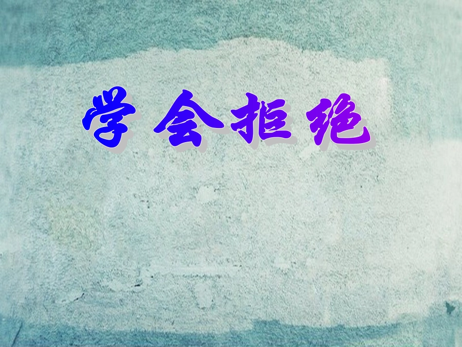 七年级政治下册 1.3.3 学会拒绝课件 人民版-人民级下册政治课件_第3页