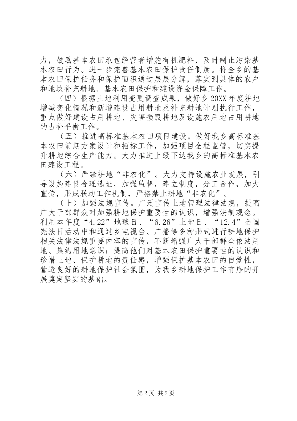2024年全乡耕地保护工作计划_第2页