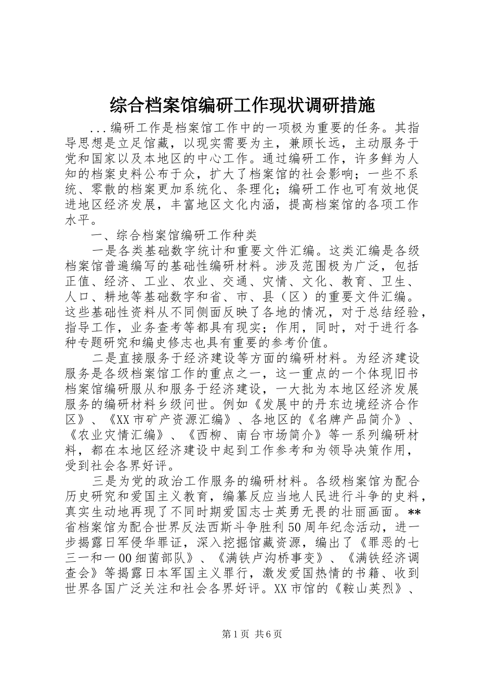2024年综合档案馆编研工作现状调研措施_第1页