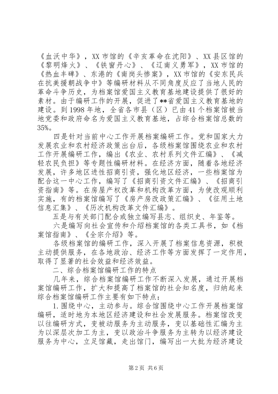 2024年综合档案馆编研工作现状调研措施_第2页