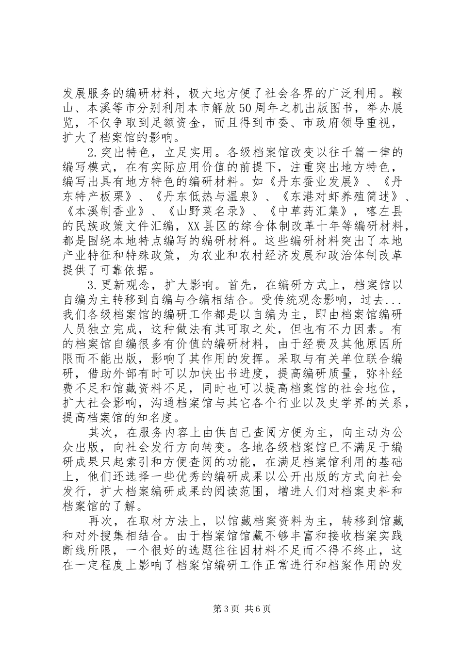 2024年综合档案馆编研工作现状调研措施_第3页