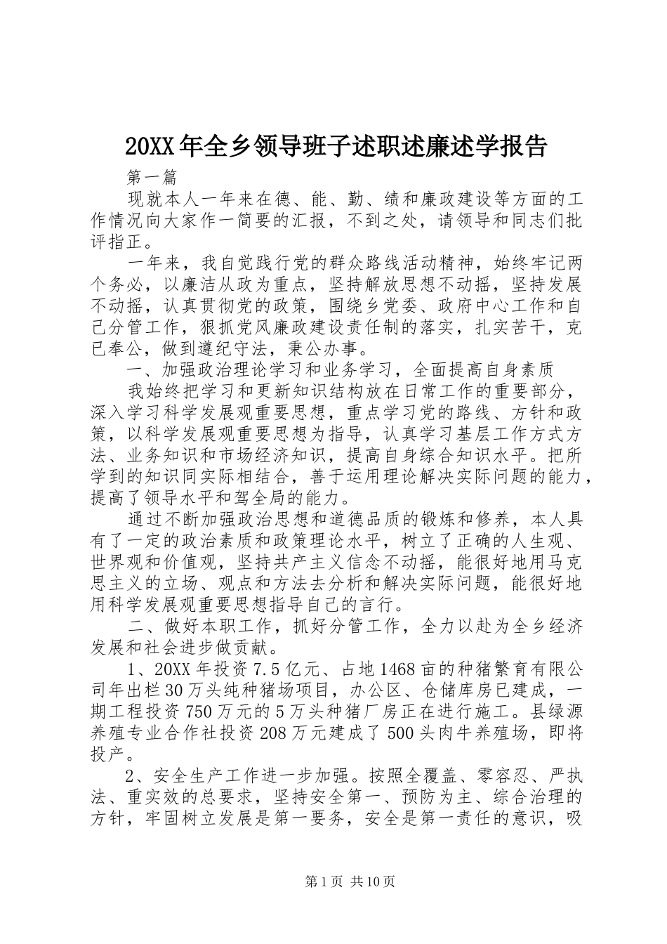 2024年全乡领导班子述职述廉述学报告_第1页