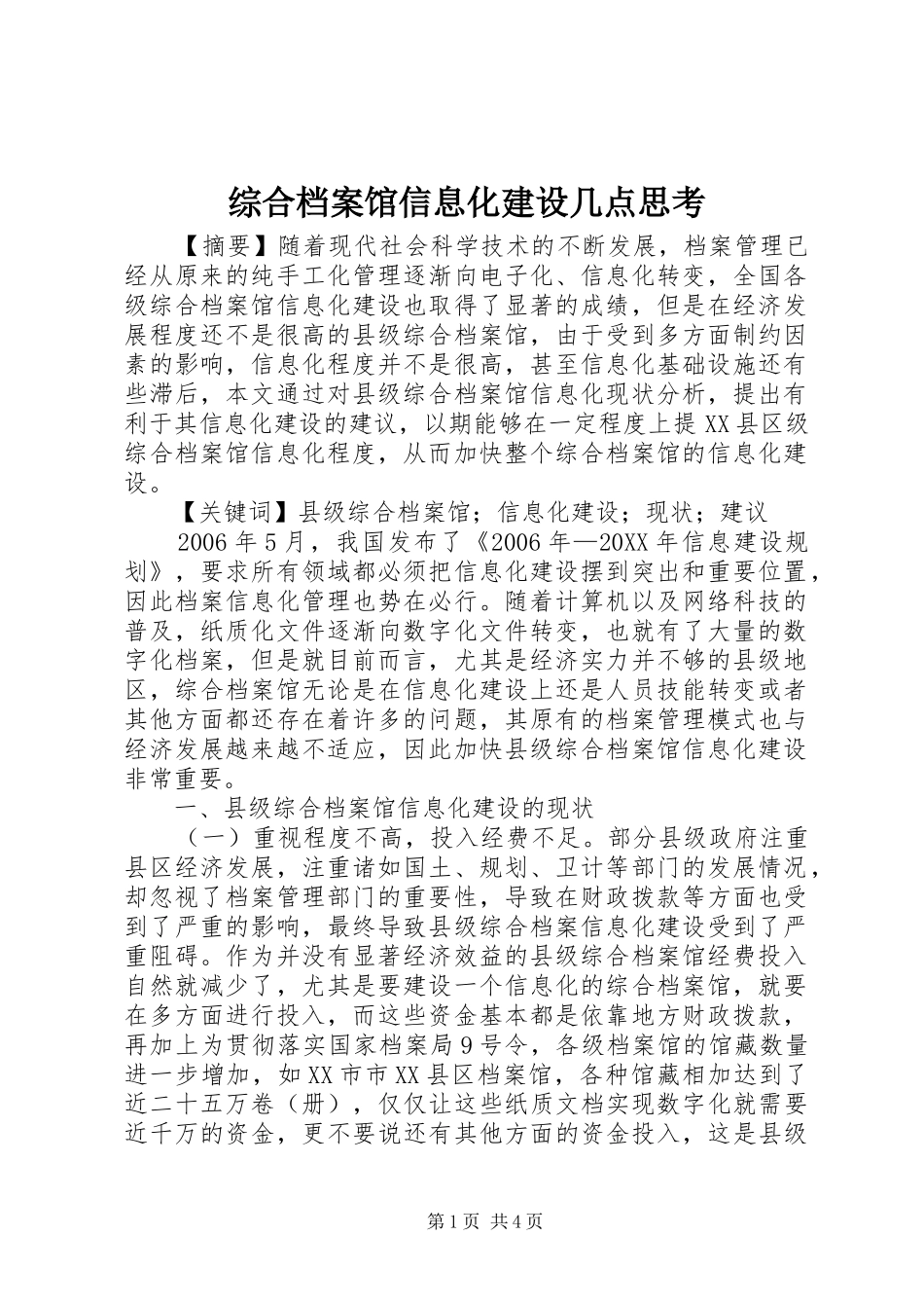 2024年综合档案馆信息化建设几点思考_第1页