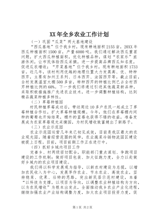 2024年全乡农业工作计划