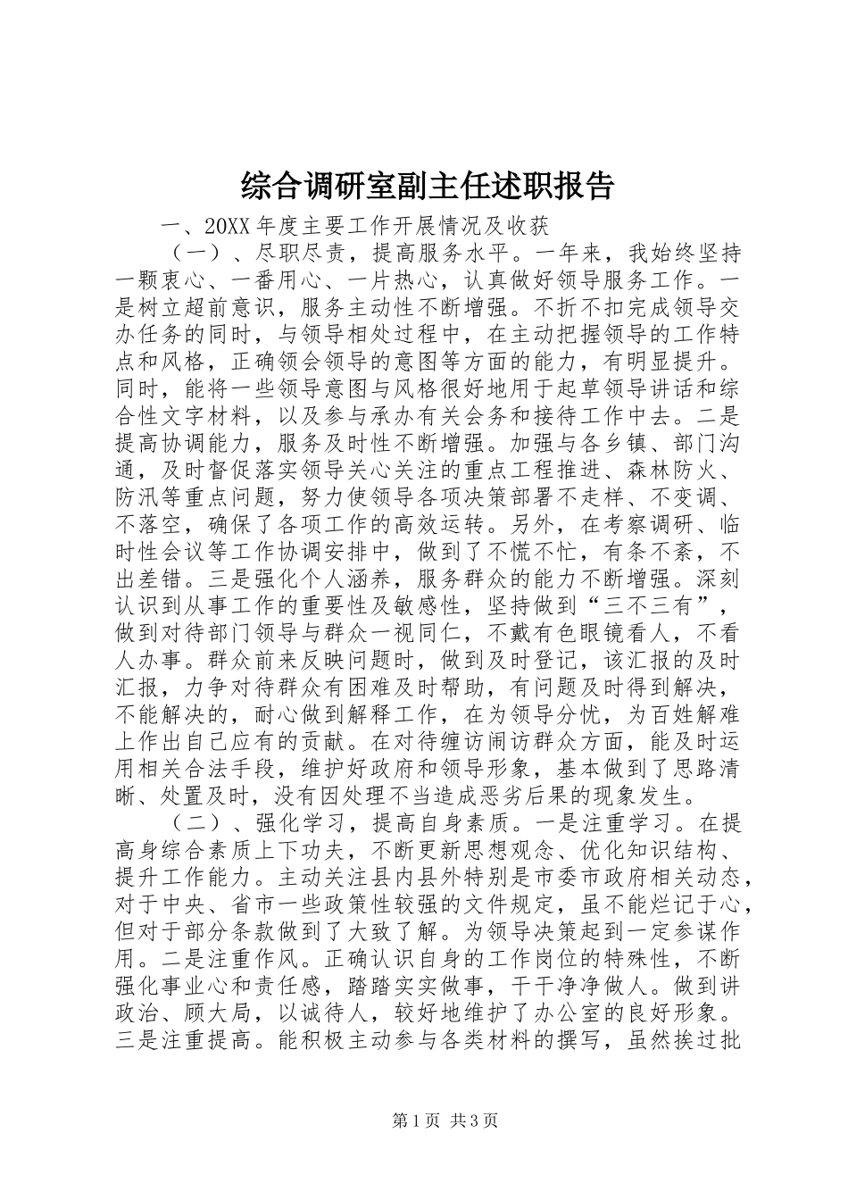 2024年综合调研室副主任述职报告_第1页