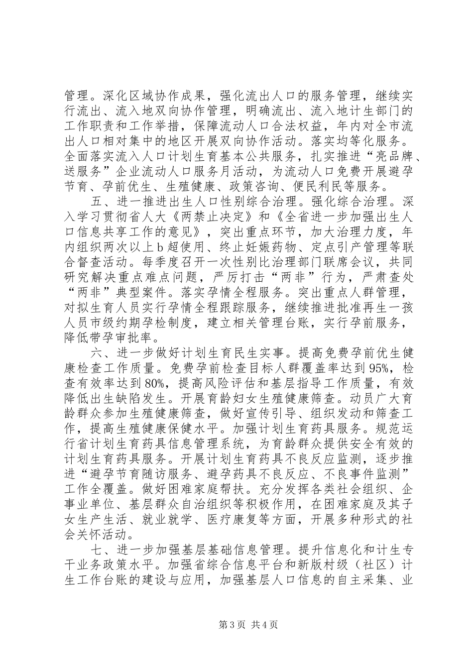 2024年全乡人口计划生育工作要点_第3页