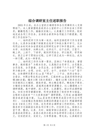 2024年综合调研室主任述职报告