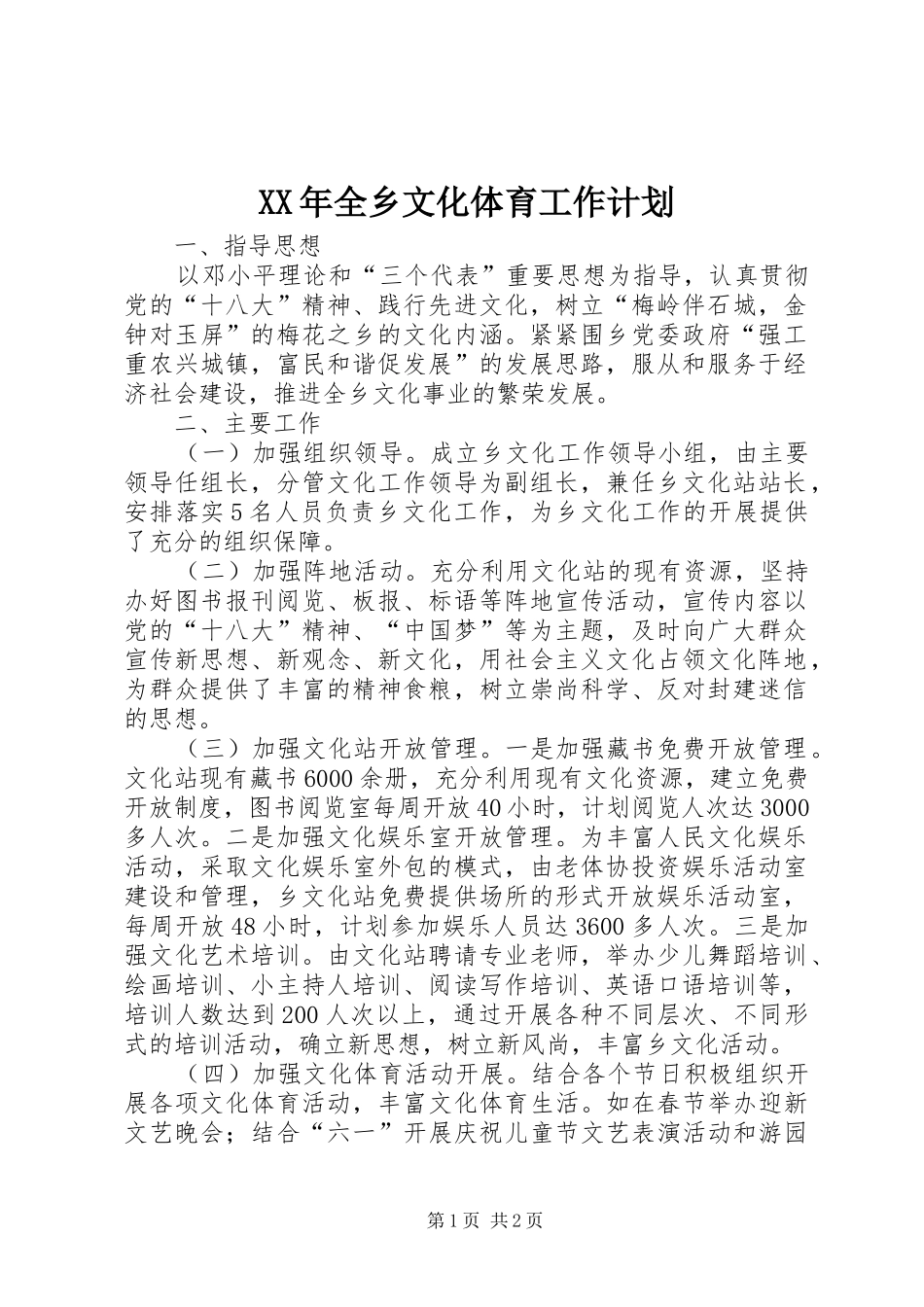 2024年全乡文化体育工作计划_第1页