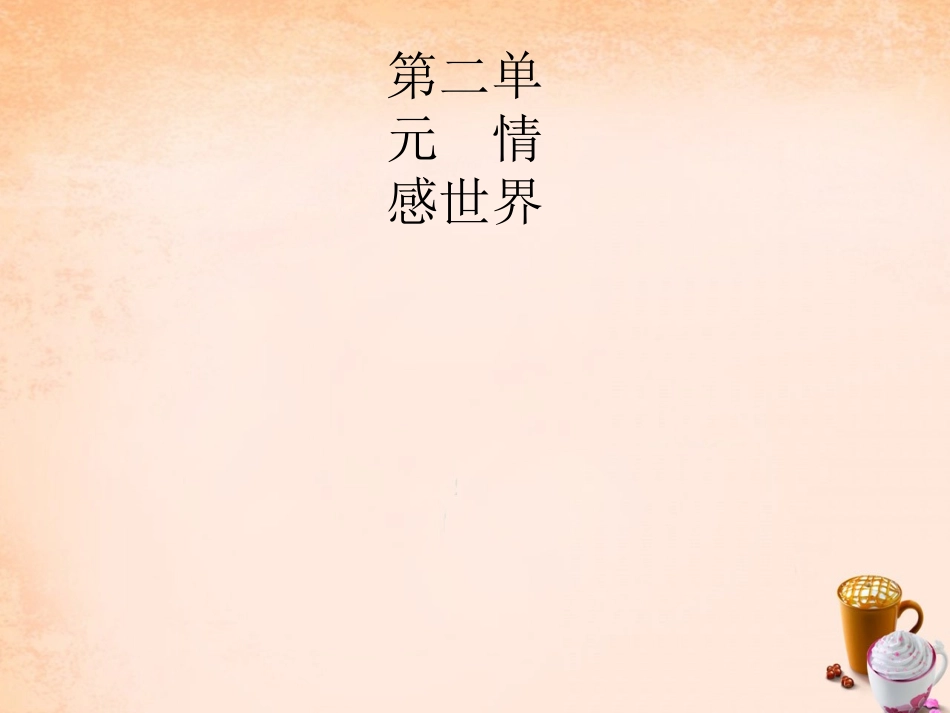 七年级政治下册 2.4 人之常情课件1 教科版-教科级下册政治课件_第1页