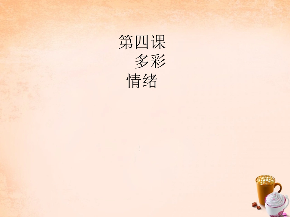 七年级政治下册 2.4 人之常情课件1 教科版-教科级下册政治课件_第2页