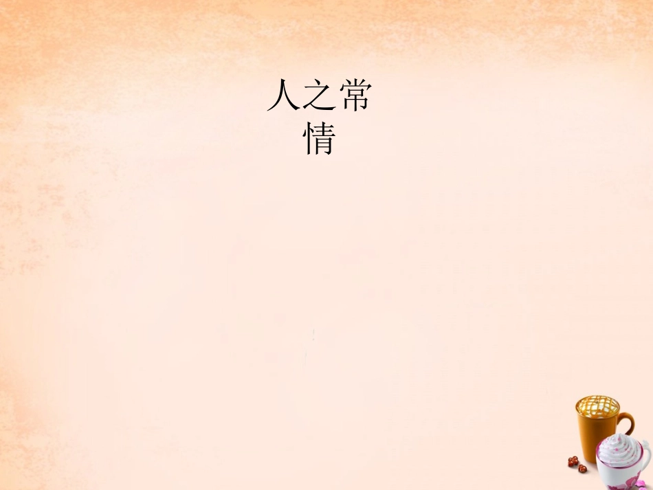 七年级政治下册 2.4 人之常情课件1 教科版-教科级下册政治课件_第3页