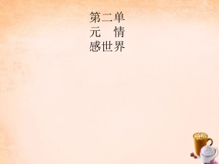 七年级政治下册 2.4 人之常情课件1 教科版-教科级下册政治课件