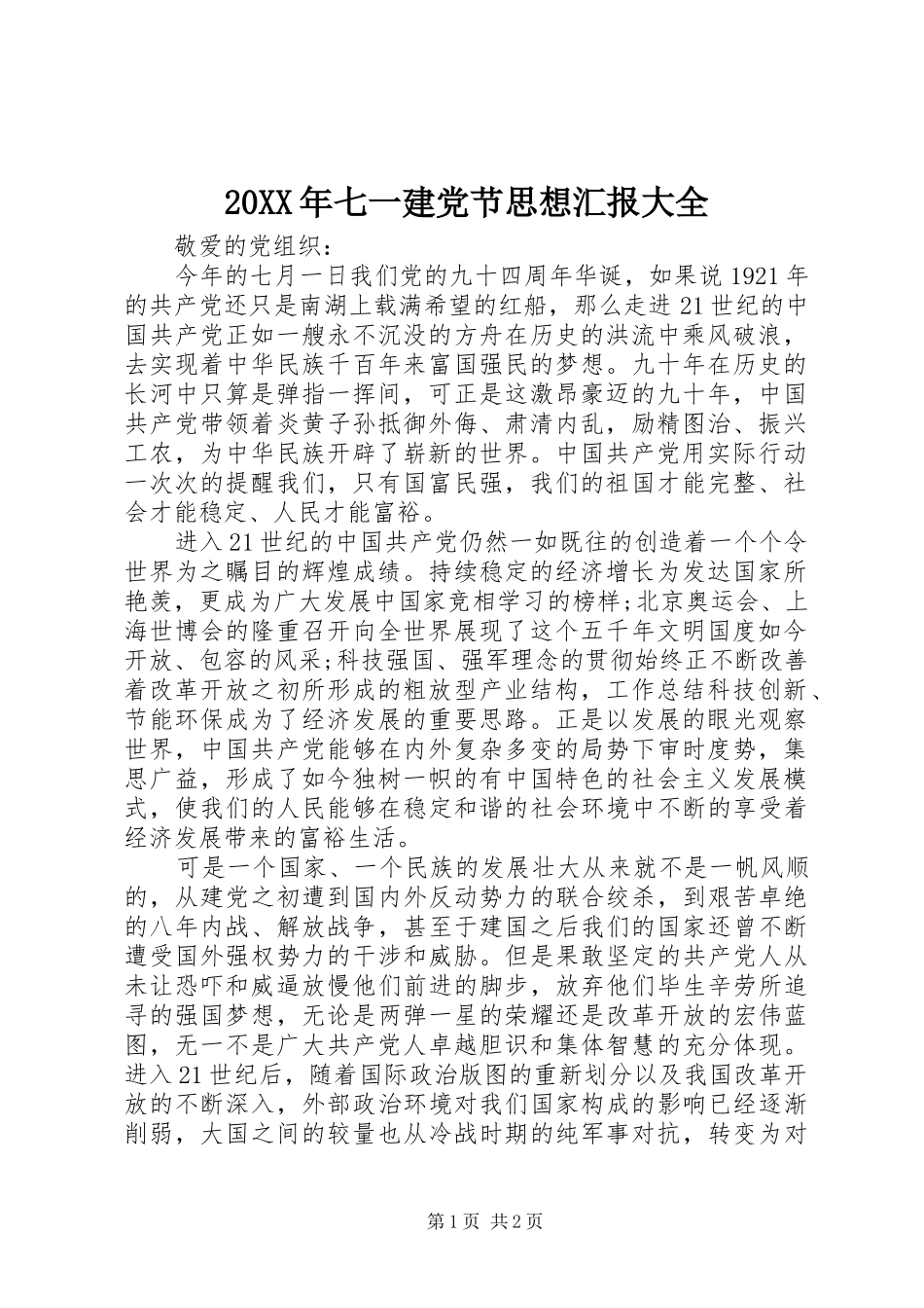 2024年七一建党节思想汇报大全_第1页