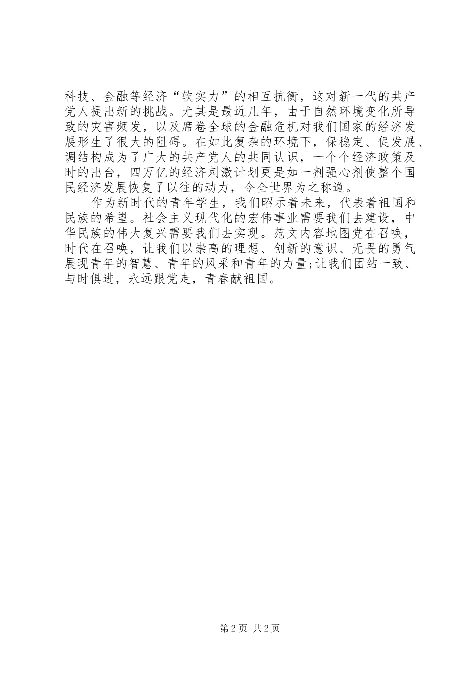 2024年七一建党节思想汇报大全_第2页