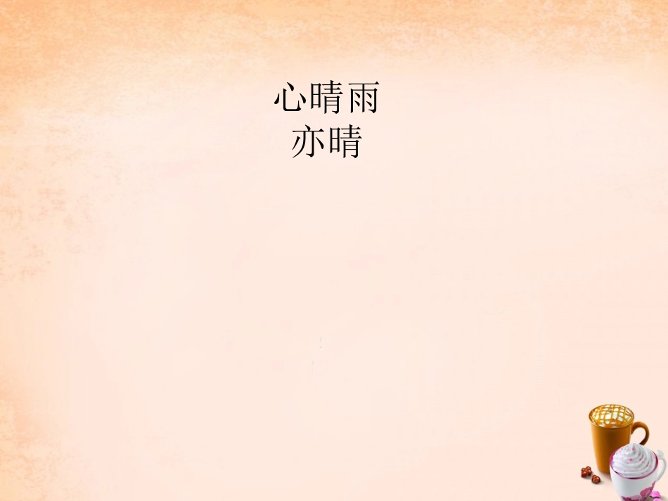 七年级政治下册 2.4 心晴雨亦晴课件2 教科版-教科级下册政治课件_第1页