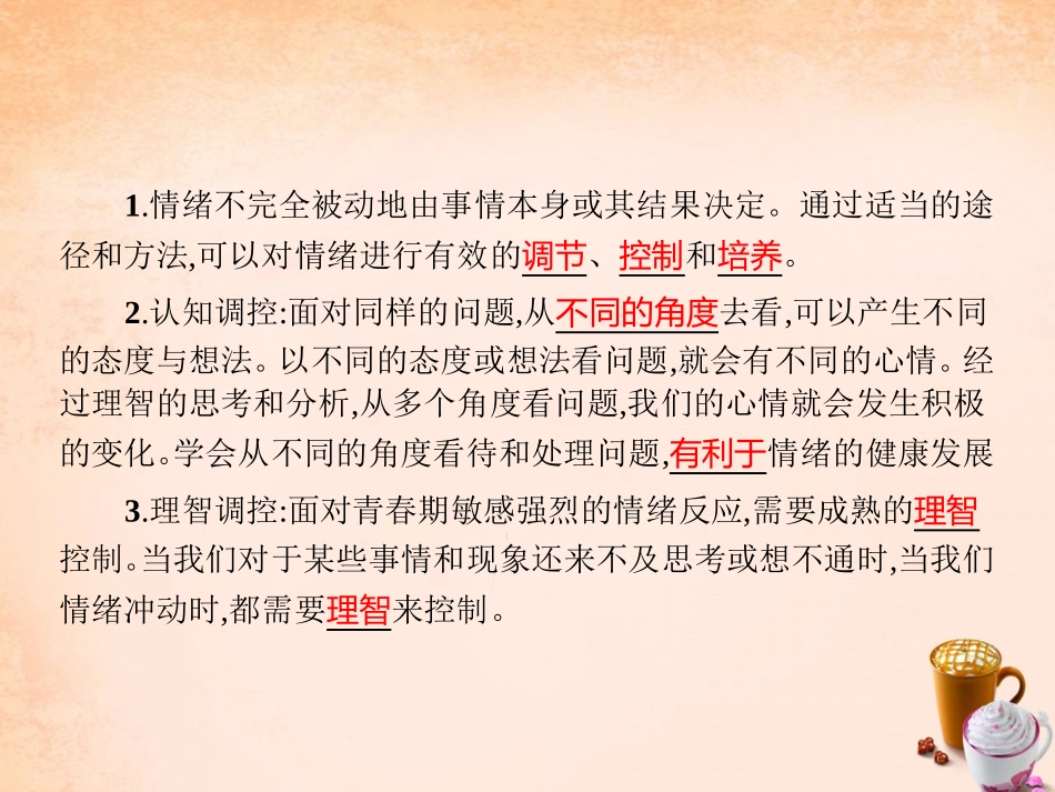 七年级政治下册 2.4 心晴雨亦晴课件2 教科版-教科级下册政治课件_第3页
