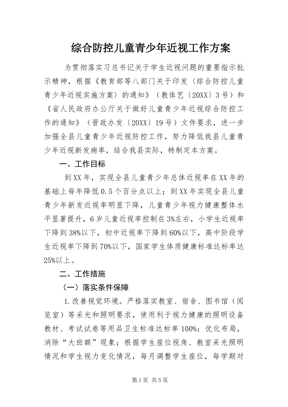 2024年综合防控儿童青少年近视工作方案_第1页