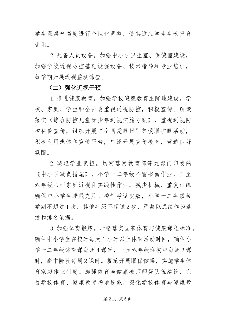 2024年综合防控儿童青少年近视工作方案_第2页