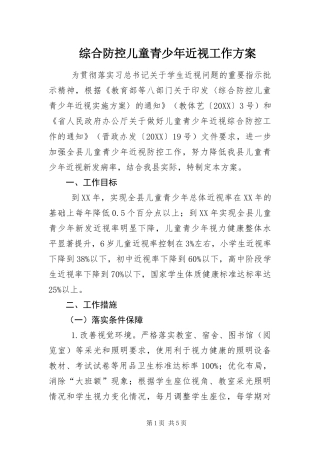 2024年综合防控儿童青少年近视工作方案
