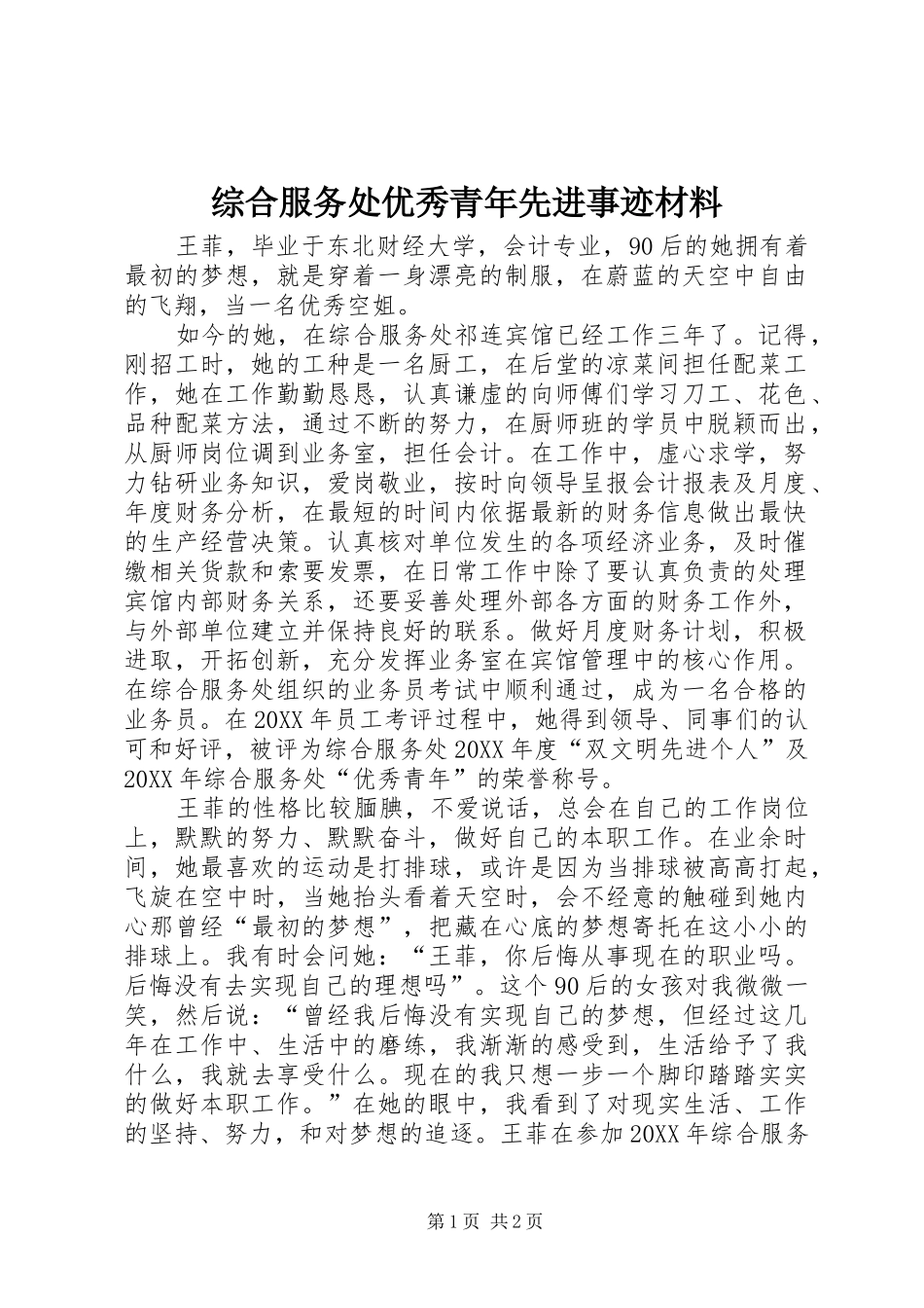 2024年综合服务处优秀青年先进事迹材料_第1页