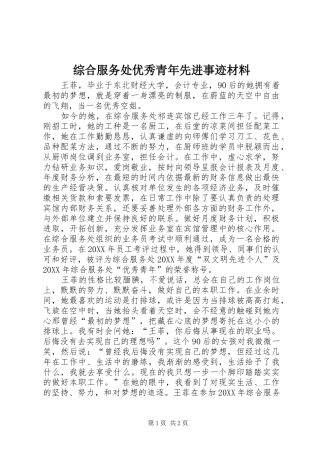 2024年综合服务处优秀青年先进事迹材料