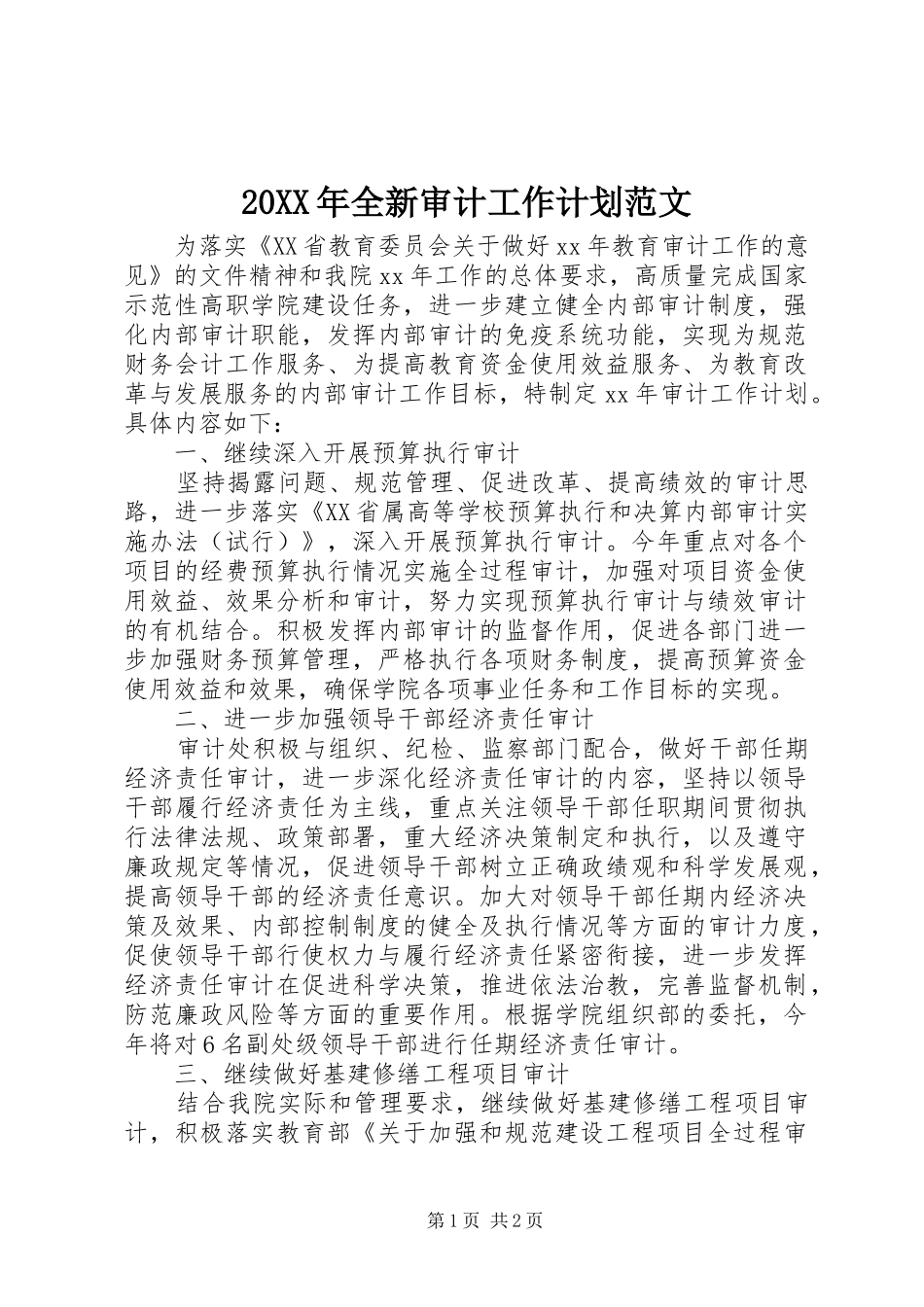 2024年全新审计工作计划范文_第1页