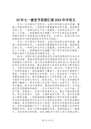 2024年七一建党节思想汇报字范文