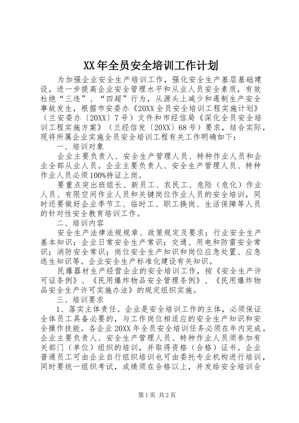 2024年全员安全培训工作计划_第1页