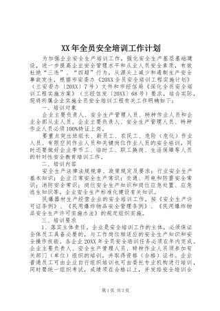 2024年全员安全培训工作计划