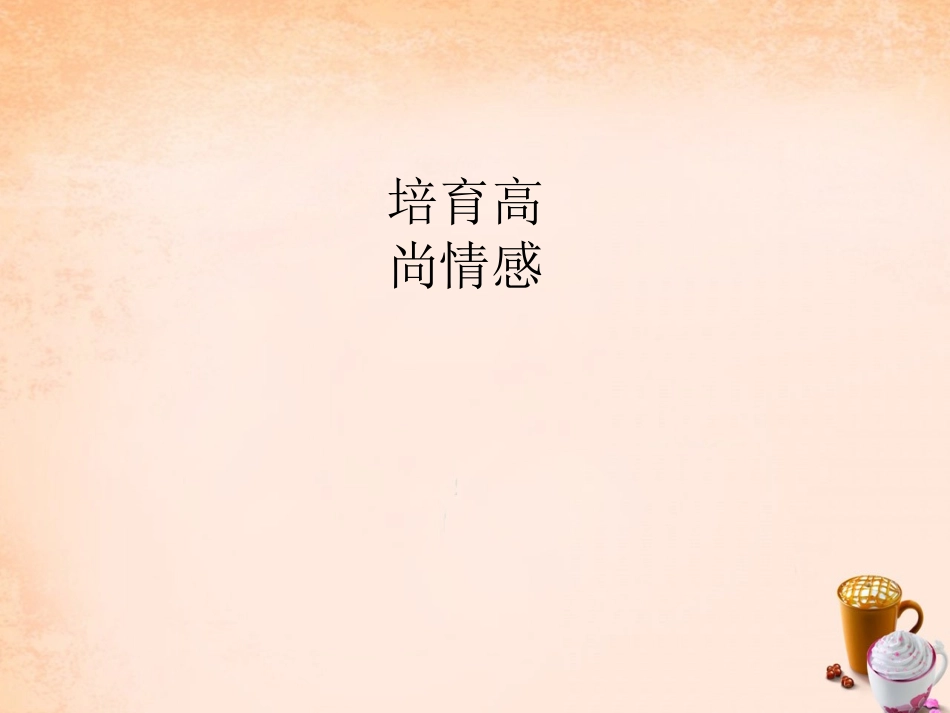 七年级政治下册 2.5 情感写真课件1 教科版-教科级下册政治课件_第1页