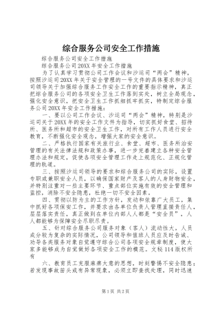 2024年综合服务公司安全工作措施