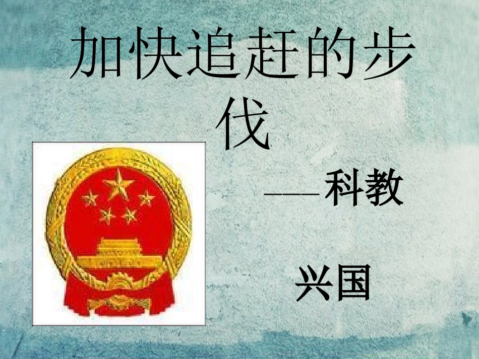 七年级政治下册 2.6.2 加快追赶的步伐课件 人民版-人民级下册政治课件_第1页