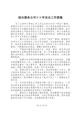 2024年综合服务公司年安全工作措施