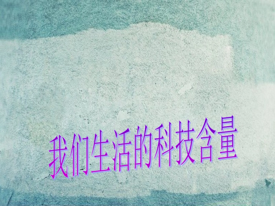 七年级政治下册 2.7.2 我们生活的科技含量课件 人民版-人民级下册政治课件_第1页
