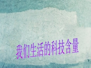 七年级政治下册 2.7.2 我们生活的科技含量课件 人民版-人民级下册政治课件
