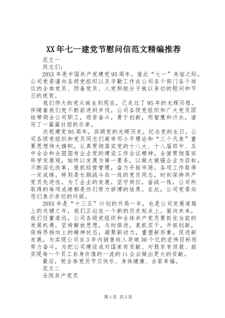 2024年七一建党节慰问信范文精编推荐