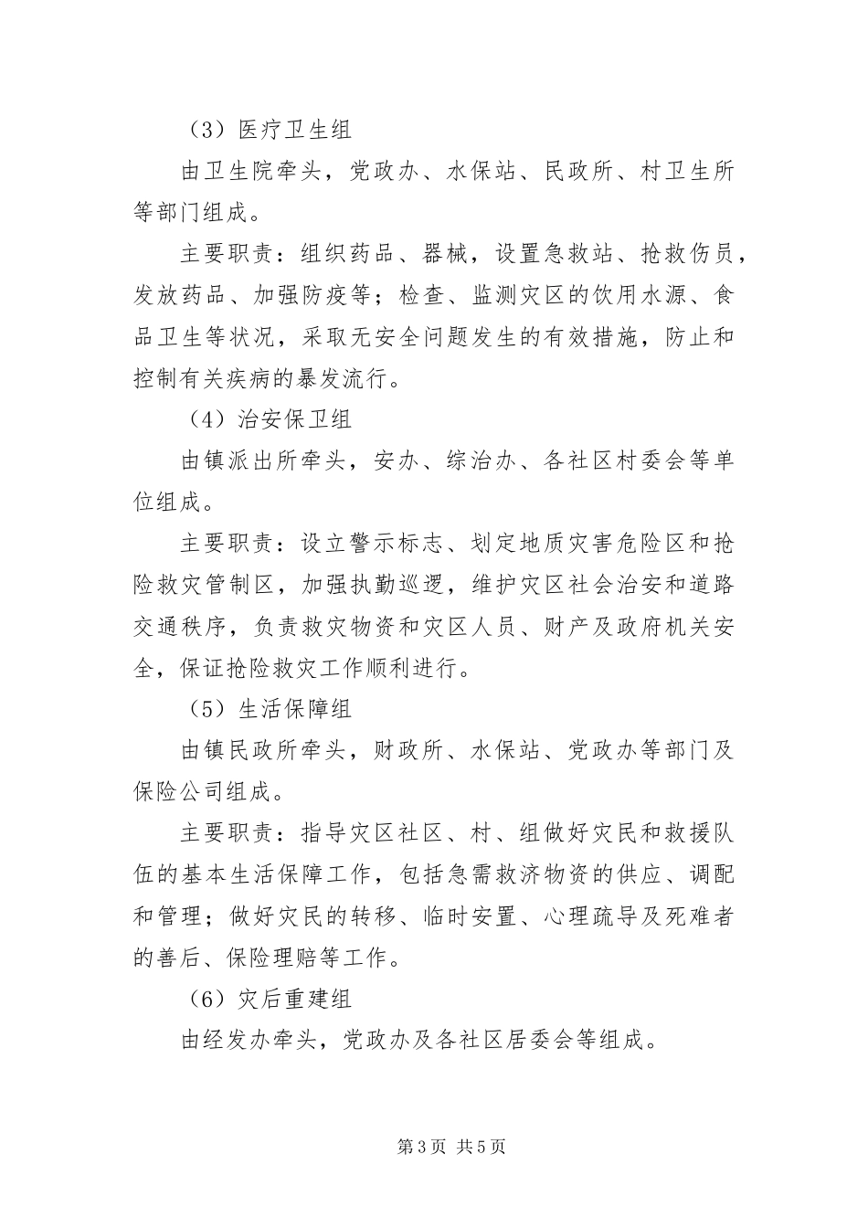 2024年全镇地质灾害应急预案_第3页