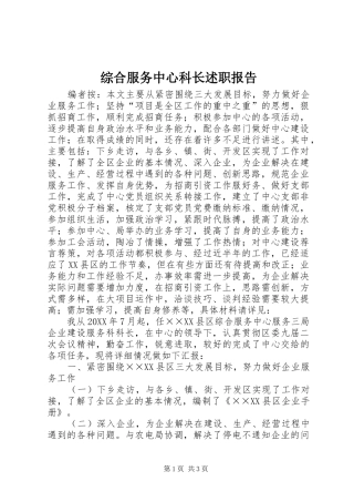 2024年综合服务中心科长述职报告