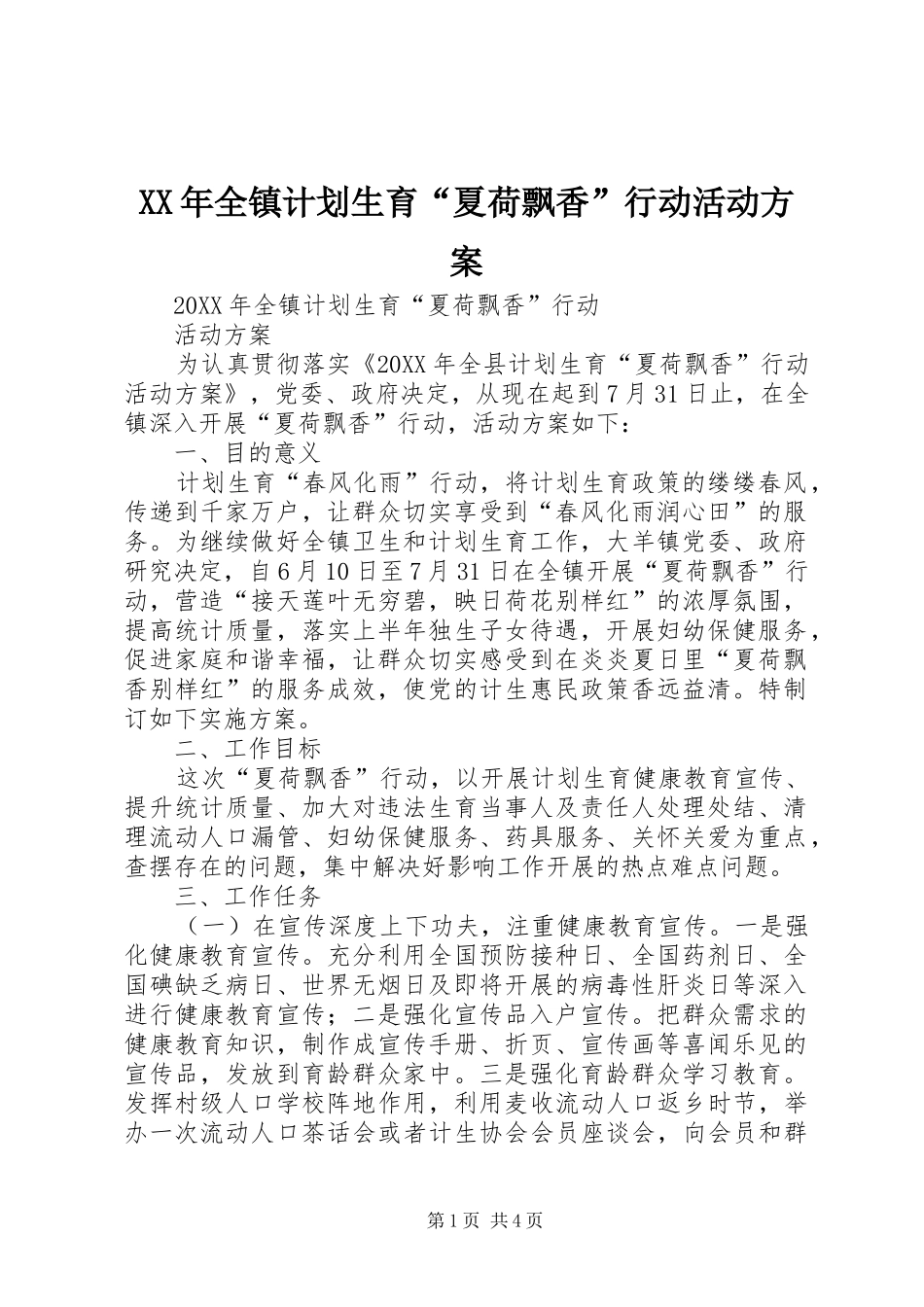 2024年全镇计划生育夏荷飘香行动活动方案_第1页