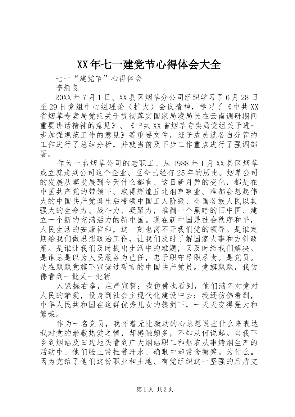 2024年七一建党节心得体会大全_第1页