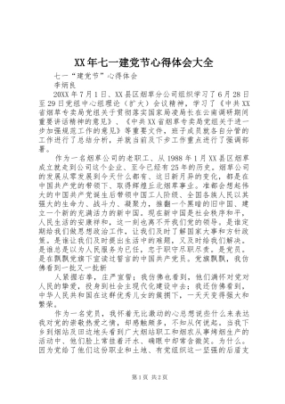 2024年七一建党节心得体会大全