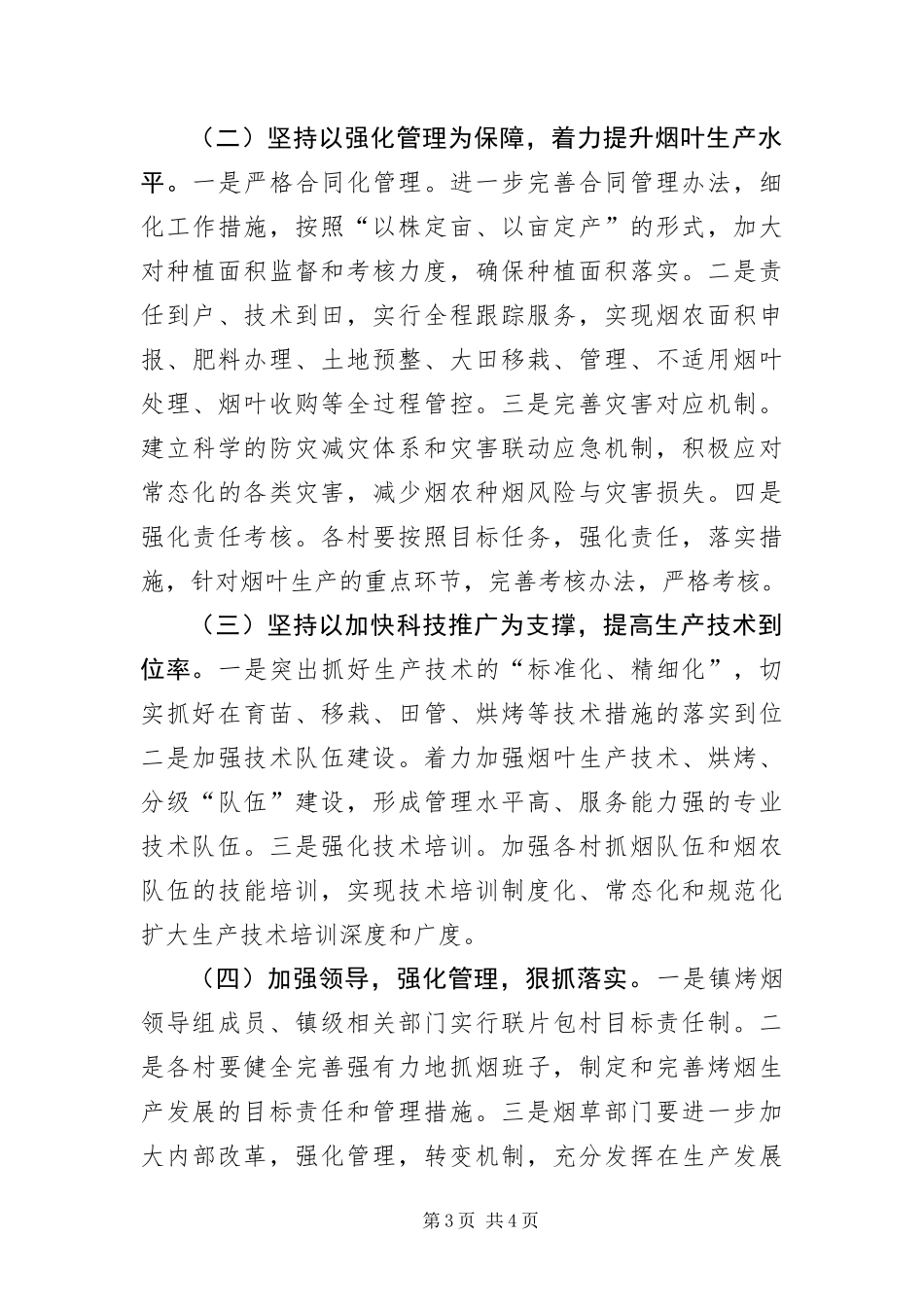 2024年全镇烤烟生产工作意见_第3页