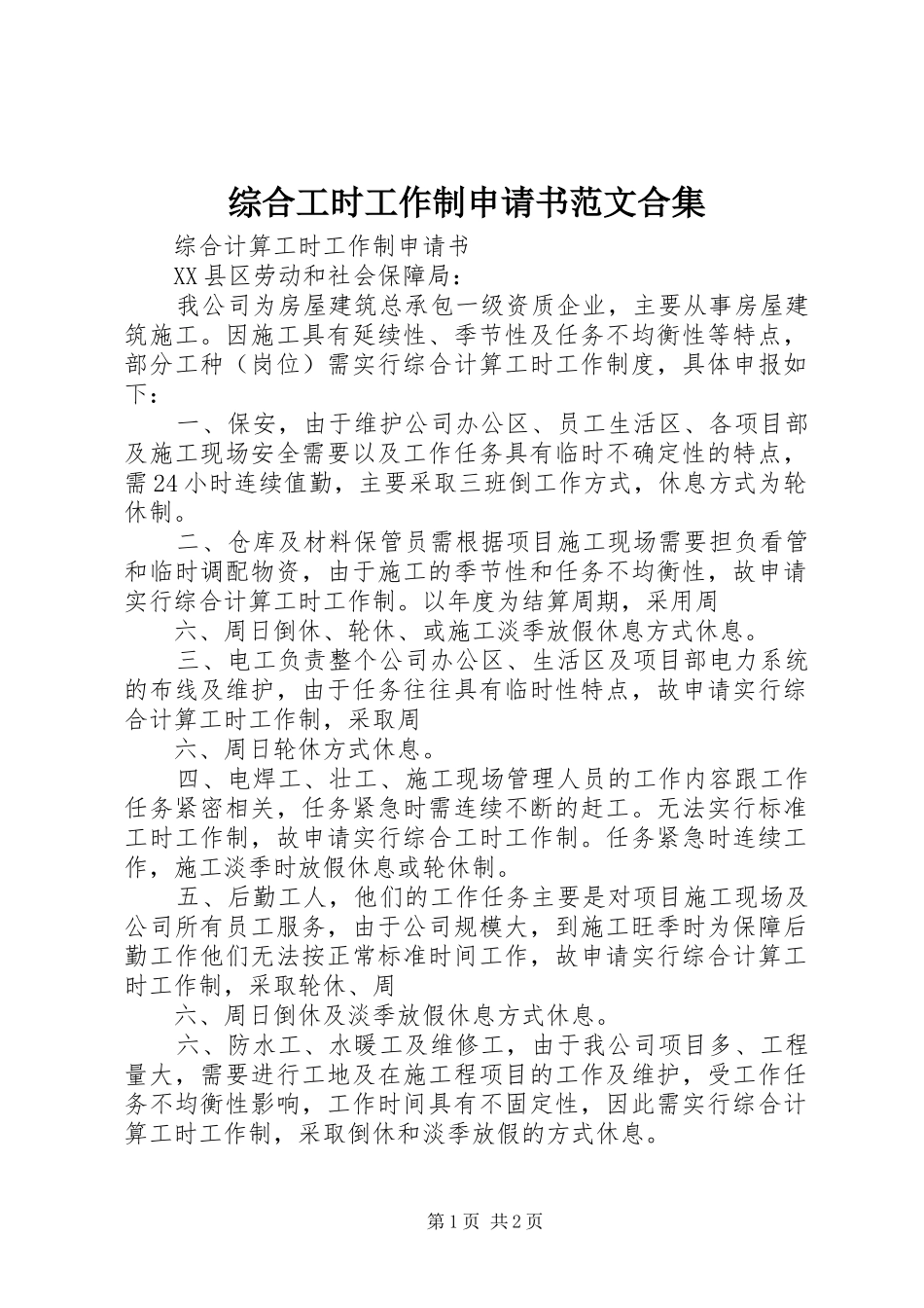 2024年综合工时工作制申请书范文合集_第1页