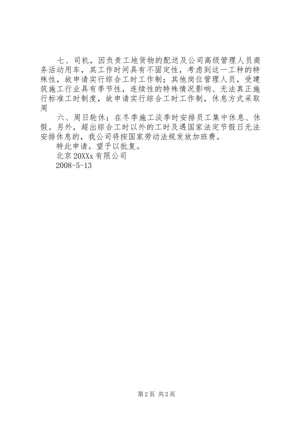 2024年综合工时工作制申请书范文合集_第2页