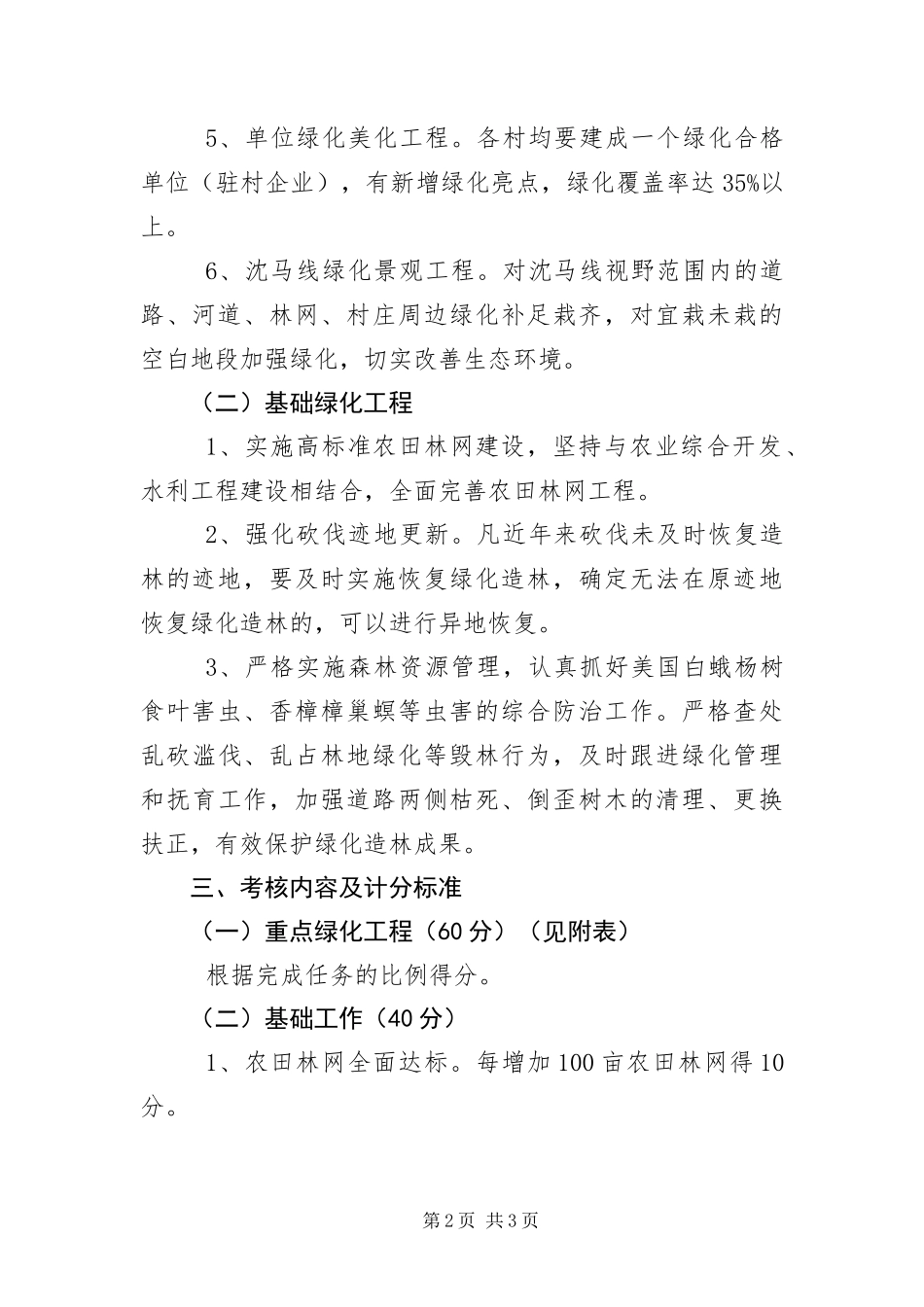 2024年全镇林业绿化工作考核意见_第2页