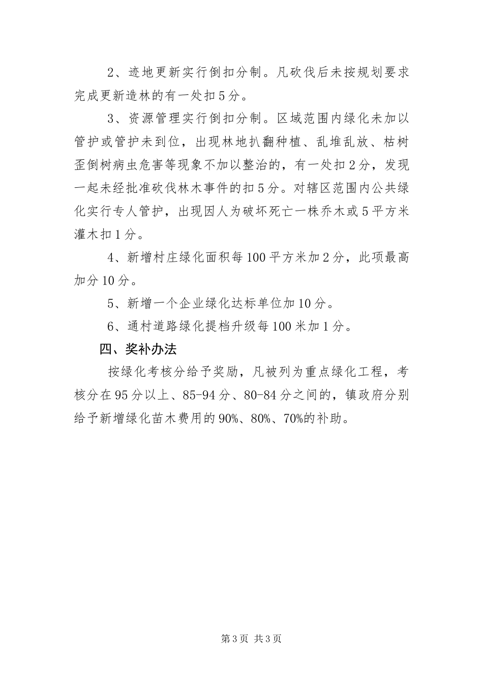 2024年全镇林业绿化工作考核意见_第3页
