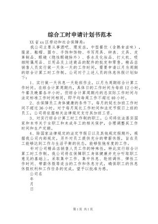 2024年综合工时申请计划书范本